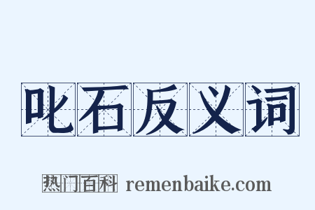 叱石反义词是什么意思的图片